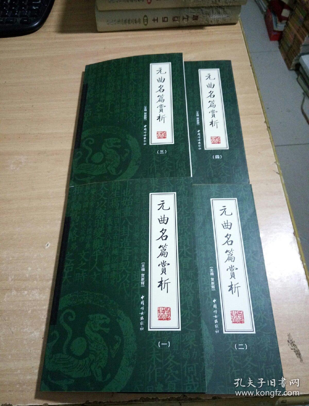 元曲名篇赏析(全4册)