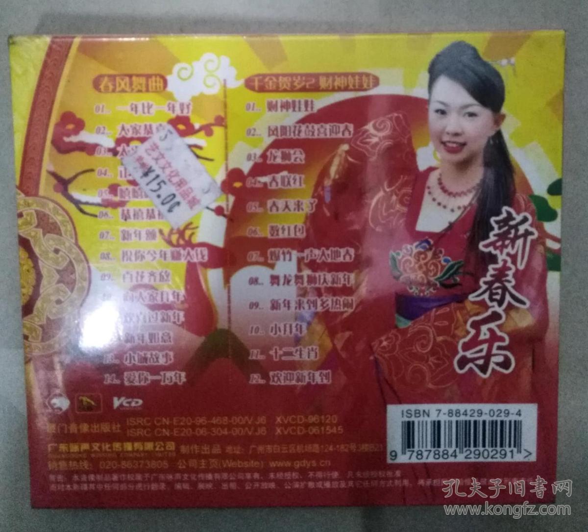 内含:卓依婷春风舞曲 千金贺岁2财神娃娃 vcd [1盒] (金碟豹贺年歌碟)