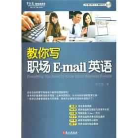 教你写职场E-mail英语