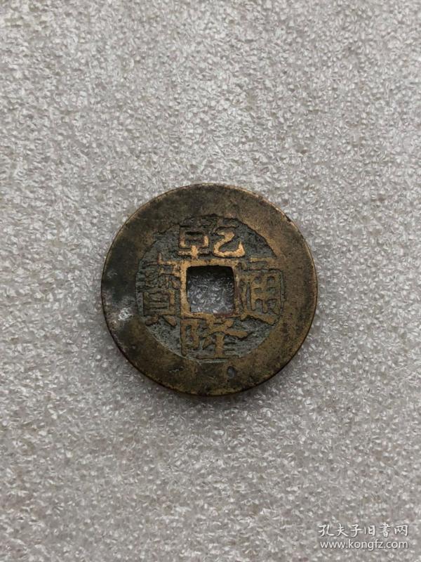 古币美品宽边黄亮乾隆宝浙,好版别,生字隆一枚直径25.8古钱币方孔铜钱
