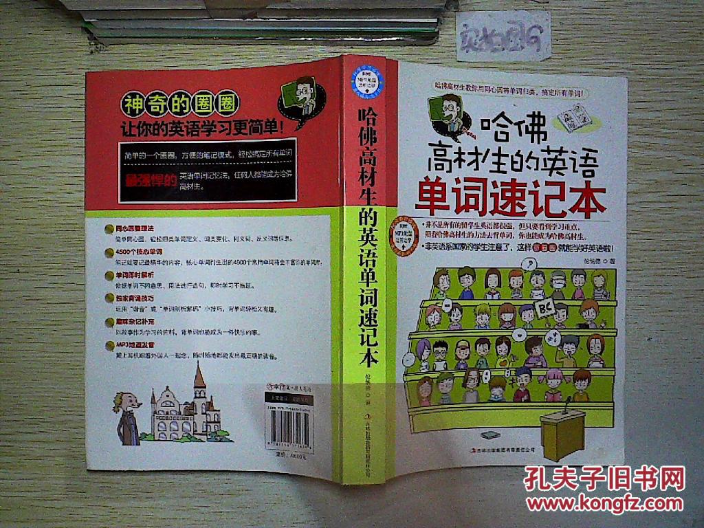 【图】哈佛高材生的英语单词速记本.