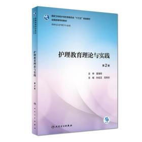 护理教育理论与实践(第2版\/研究生护理\/配盘)