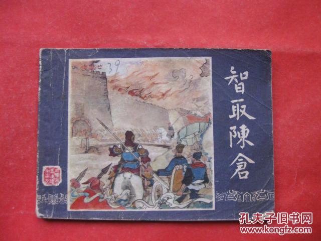 连环画 智取陈仓 (三国演义之三十九)_严绍唐 李铁生 绘画_孔夫子旧书