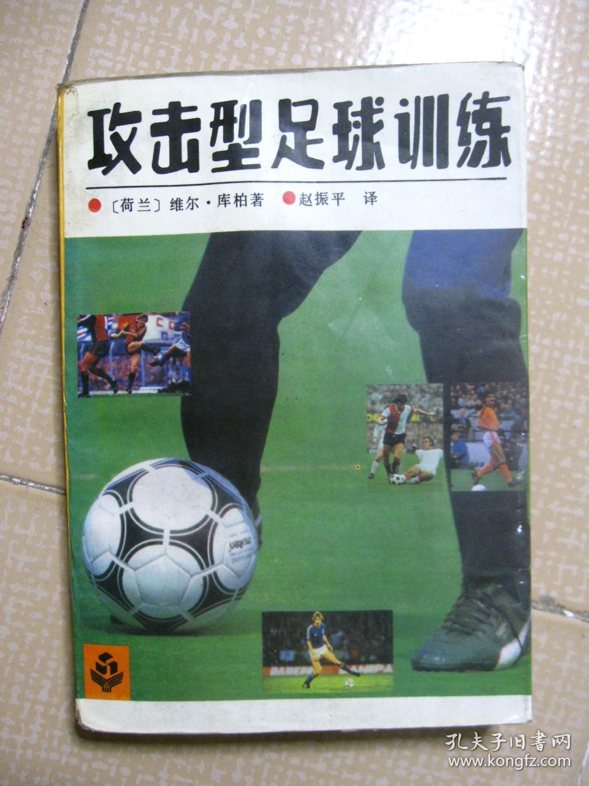 攻击型足球训练:足球基本技术训练指南