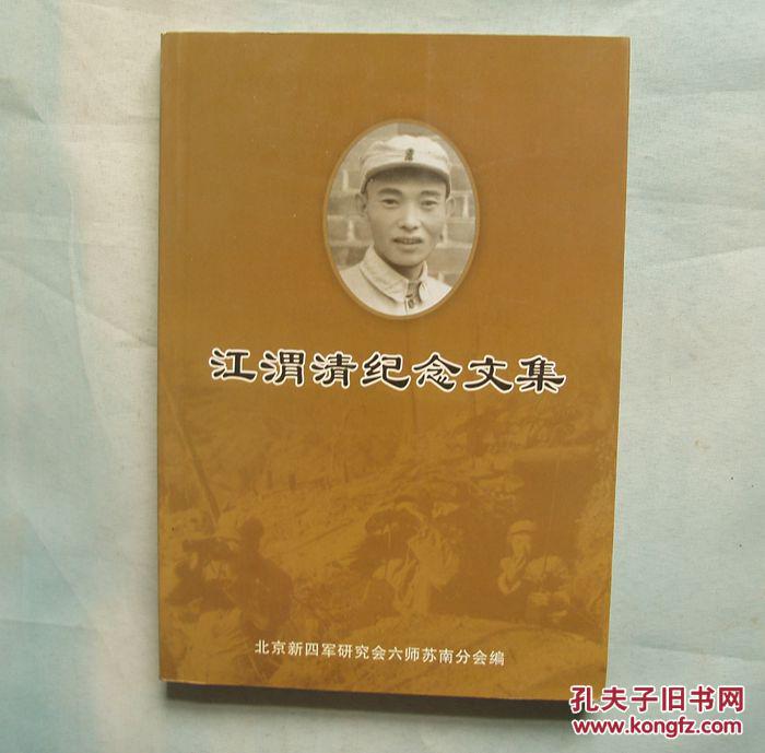 江渭清纪念文集