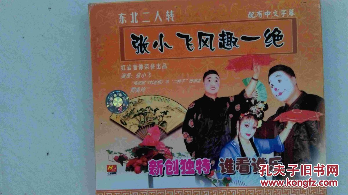 二人转--张小飞风趣一绝