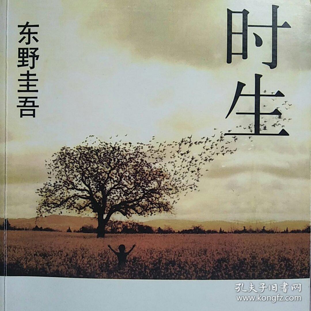 时生([日]东野圭吾 著;徐建雄 译)_简介_价格_小说书籍_孔网