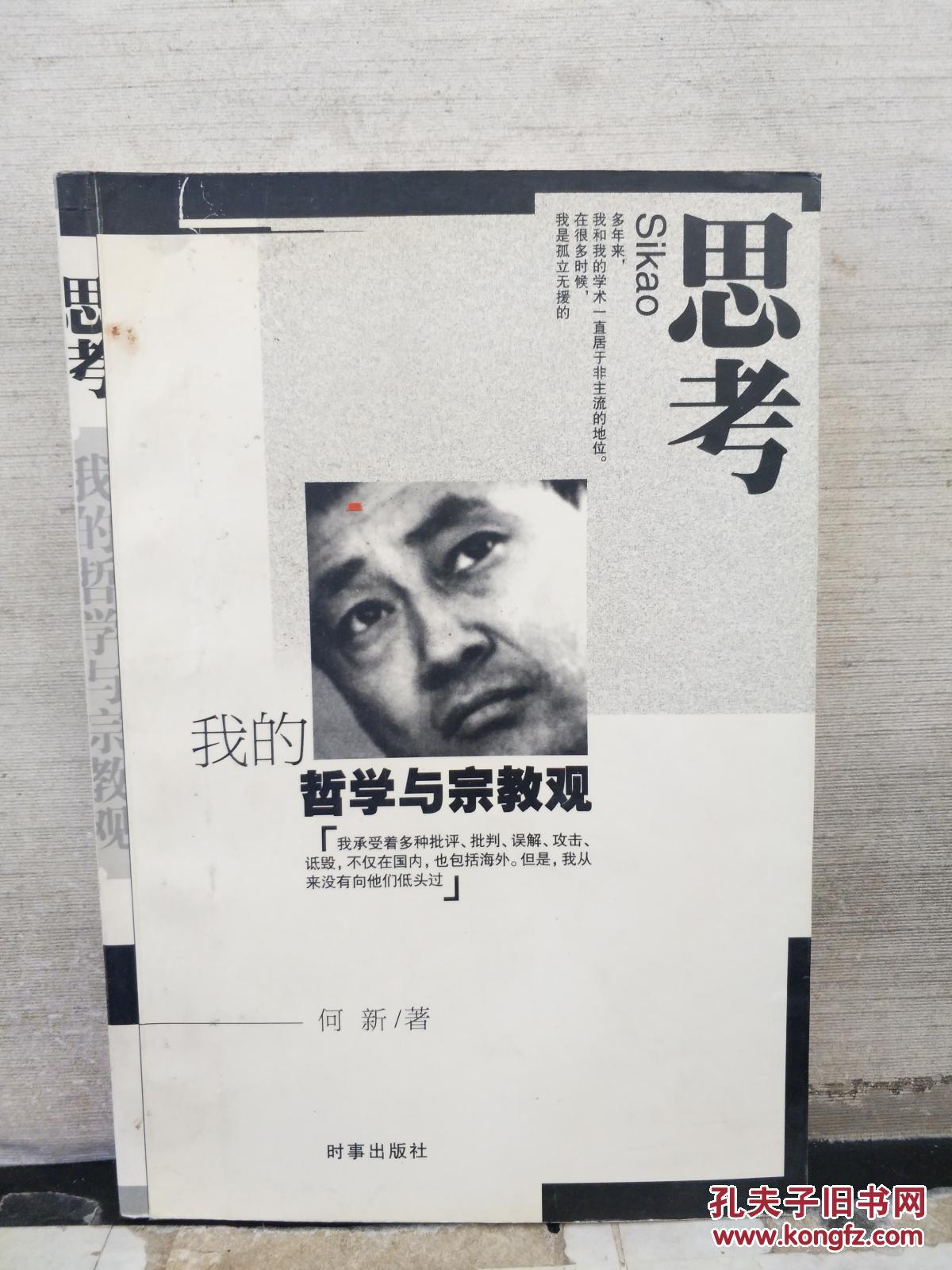 思考·我的哲学与宗教观