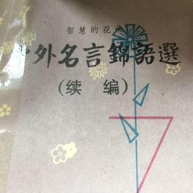 花什么言成语_成语故事简笔画(3)