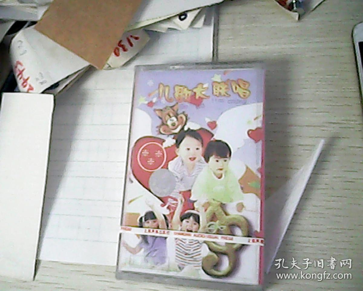 磁带儿歌大联唱 未开封