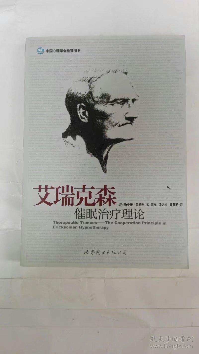 艾瑞克森催眠治疗理论