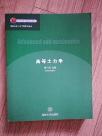 高等土力学,李广信主编(全新没有翻阅)