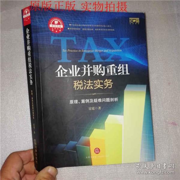 企业并购重组税法实务:原理.案例及疑难问题剖析