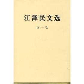 江泽民文选（第1-3卷）精装