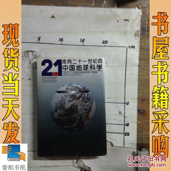 走向二十一世纪的中国地球科学_黄鼎成等 主编