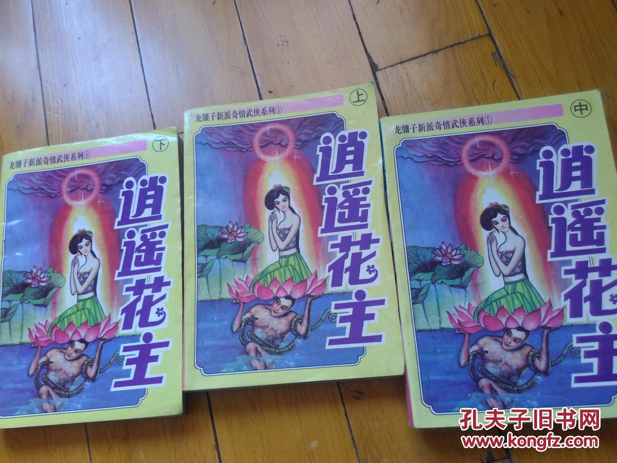 【图】逍遥花主_延边人民_孔夫子旧书网