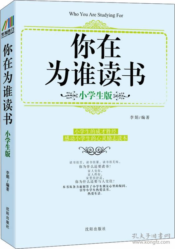 9787544155212你在为谁读书(小学生版)