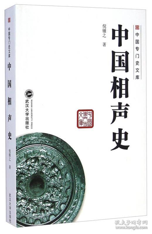 中国专门史文库:中国相声史