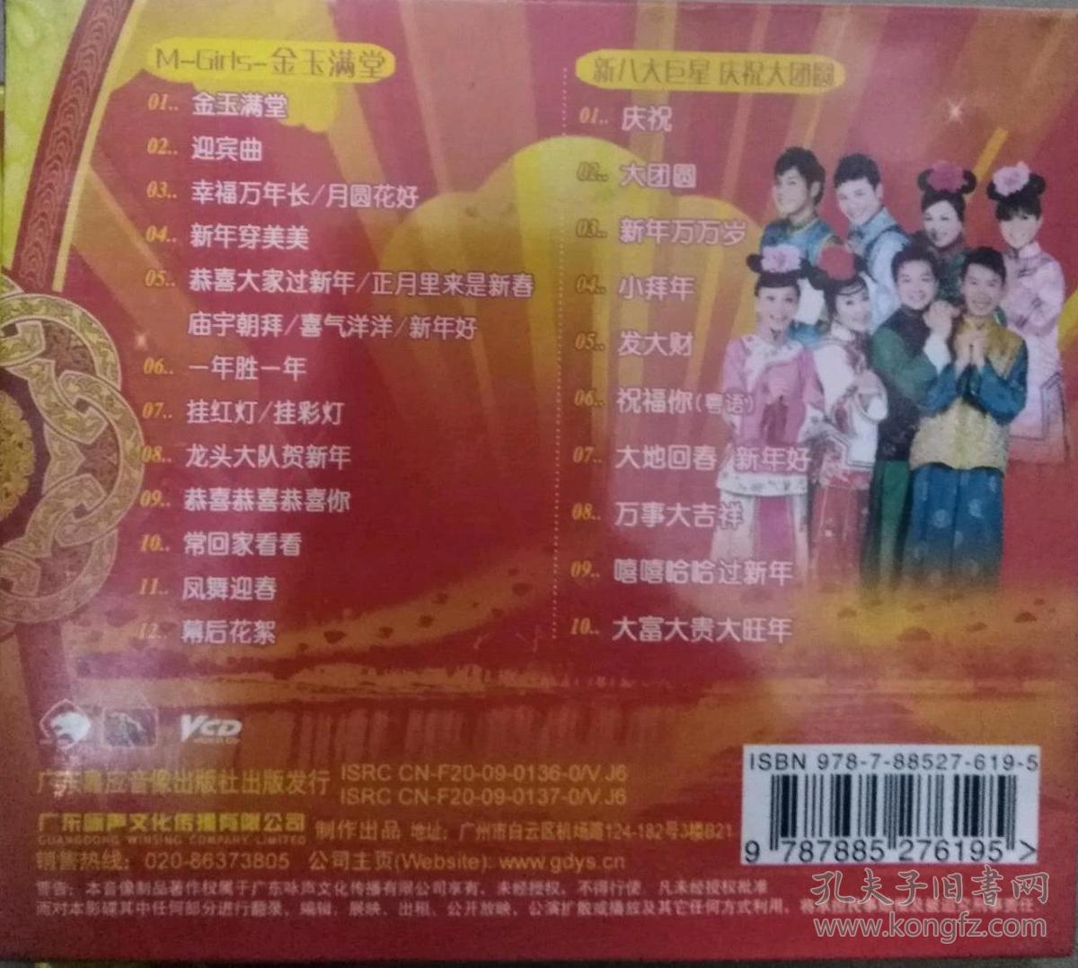 m-girls金玉满堂 新八大巨星庆祝大团圆 vcd [1盒] (金碟豹贺年歌碟)