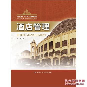 【图】正版书 酒店管理 刘伟 大教材教辅 大学教
