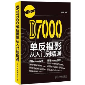 Nikon D7000单反摄影从入门到精通
