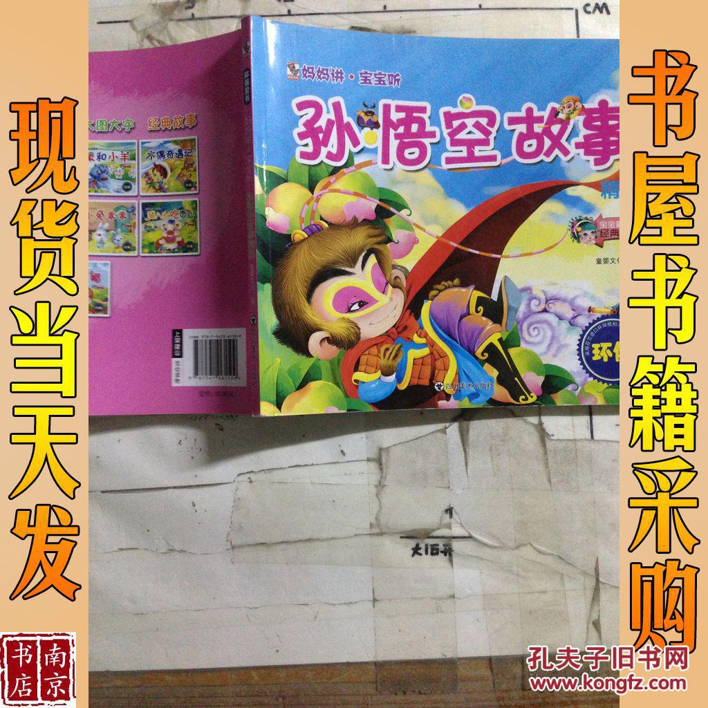 孙悟空故事精选/妈妈讲宝宝听