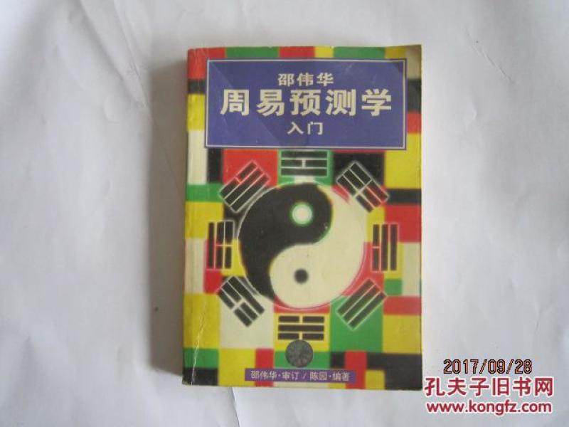 周易预测学入门_邵伟华 审订 陈园 编著
