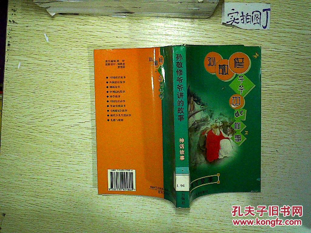 孙敬修爷爷讲的故事.神话故事.