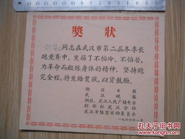 奖状:长跑奖状、1966年、湖北日报·武汉晚报