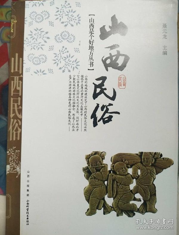 山西民俗