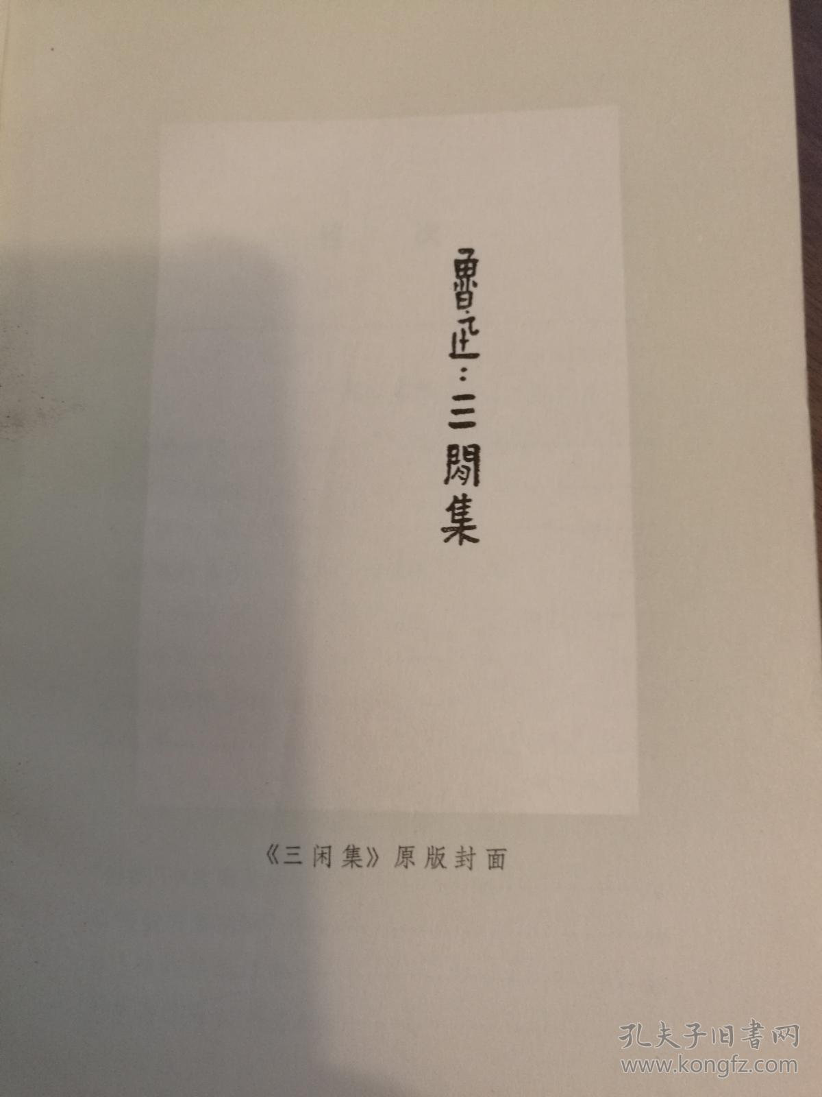 三闲集 