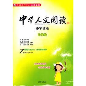 中华人文阅读小学读本——自然卷
