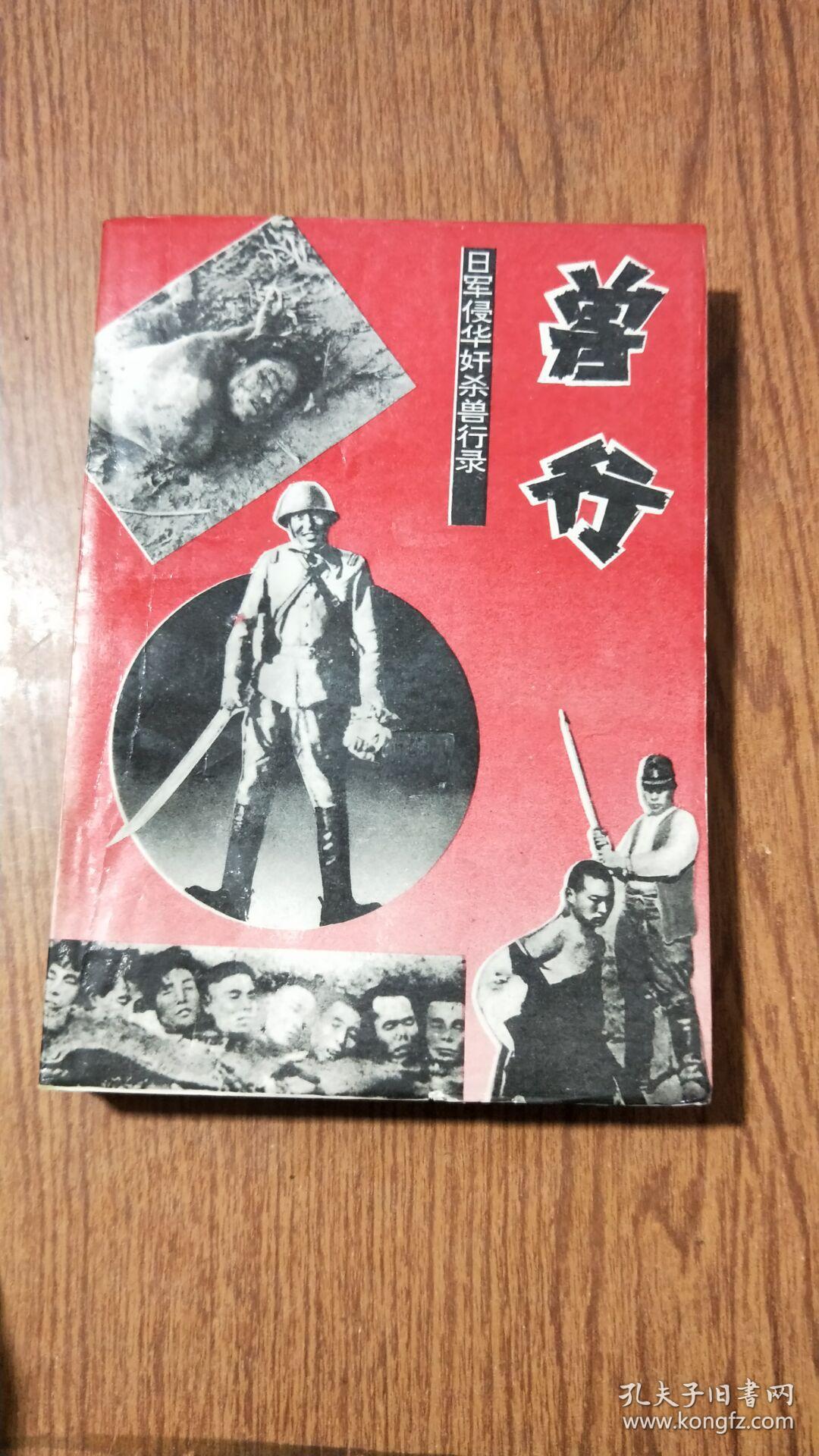 兽行——日军侵华奸杀兽行录(书角磨损)