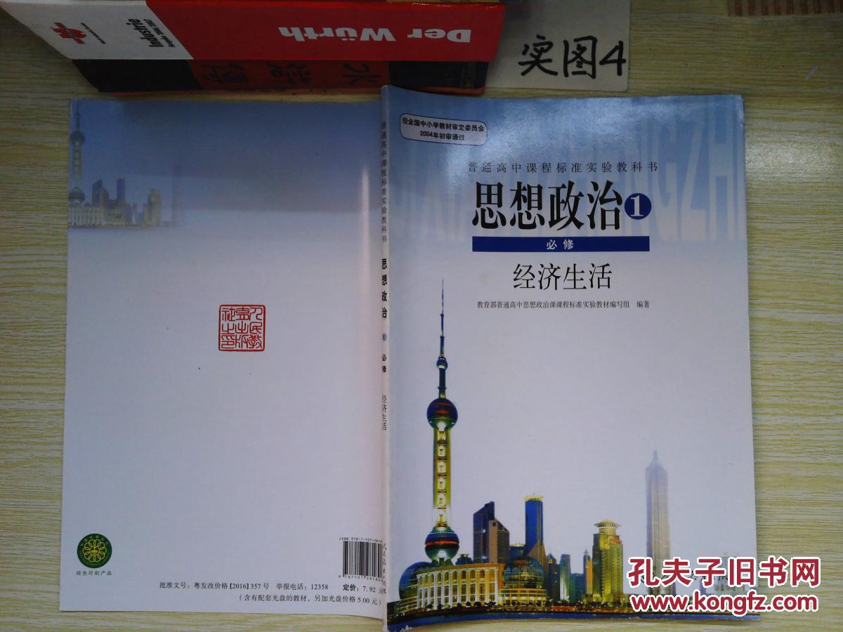 高中政治必修一课本人教版 高中思想政治必修1(经济生活)教科书 高中