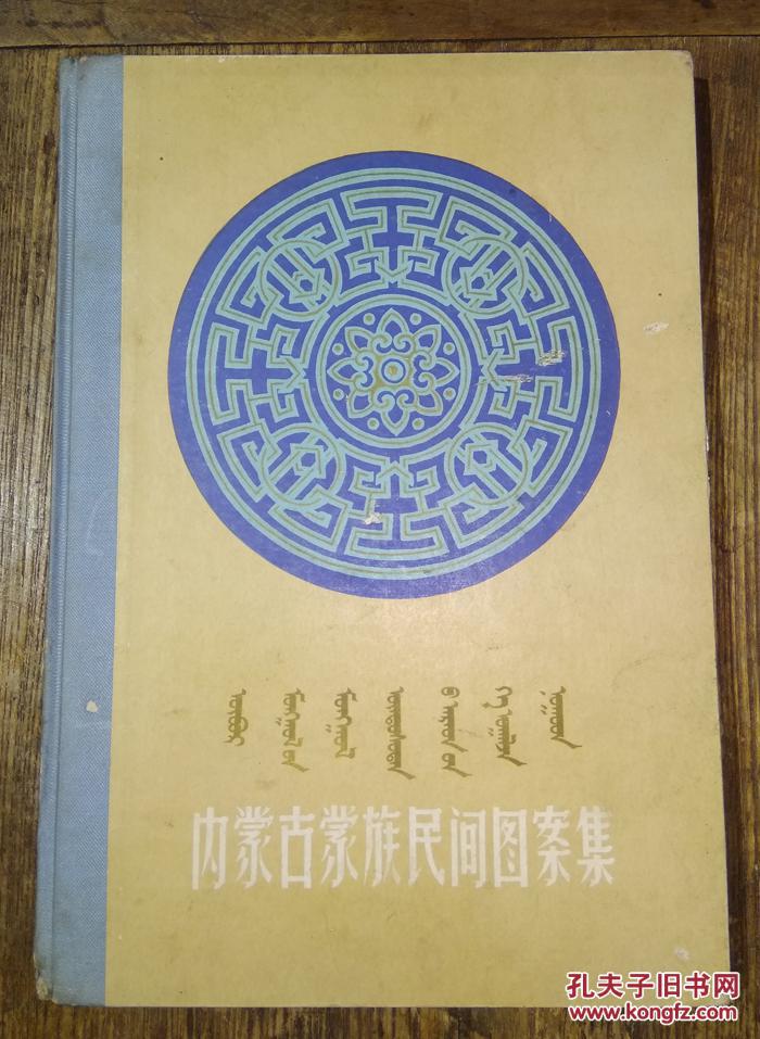 内蒙古蒙族民间图案集