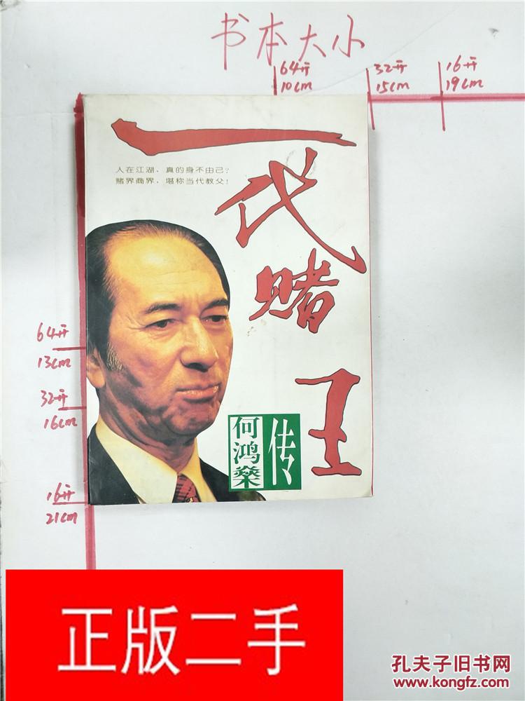 【图】一代赌王 何鸿燊传&27B728662K825.