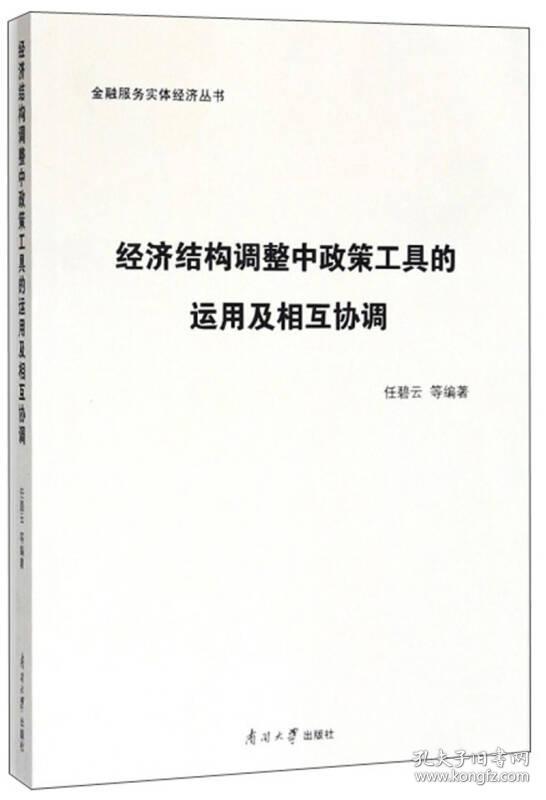 经济结构调整中政策工具的运用及相互协调\/金