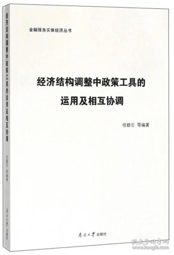 经济结构调整中政策工具的运用及相互协调\/金