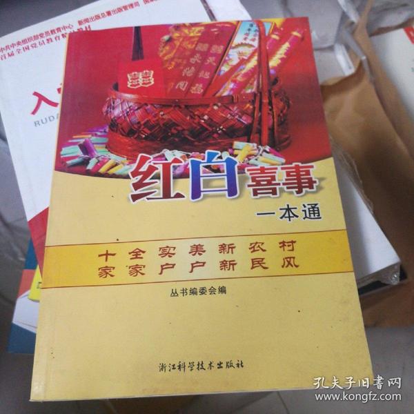 红白喜事一本通