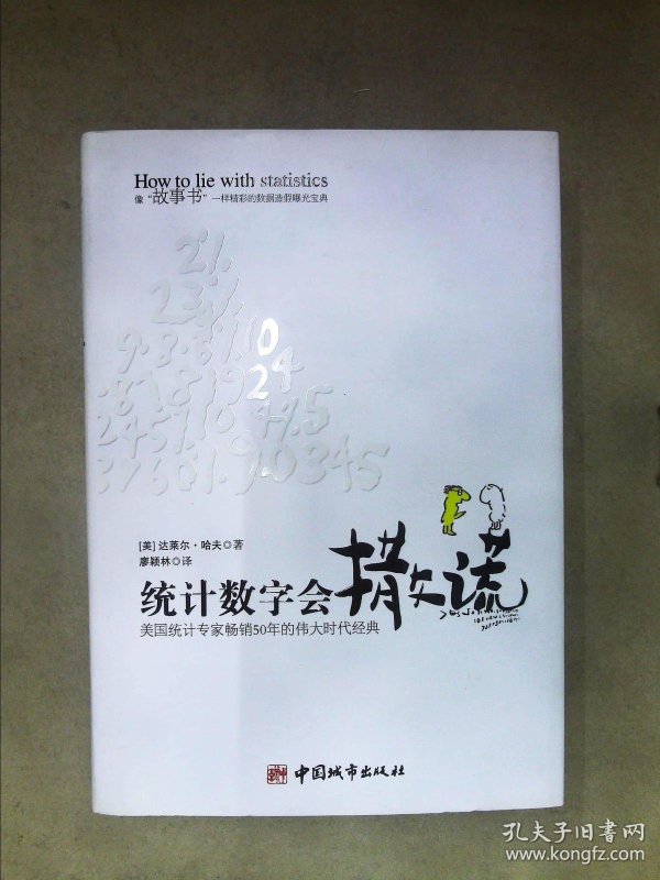 统计数字会撒谎_[美]达莱尔·哈夫 著,廖颖林 译