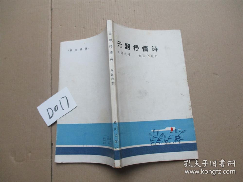 无题抒情诗  刘湛秋 著