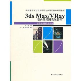 3ds Max/VRay室内**图表现教程