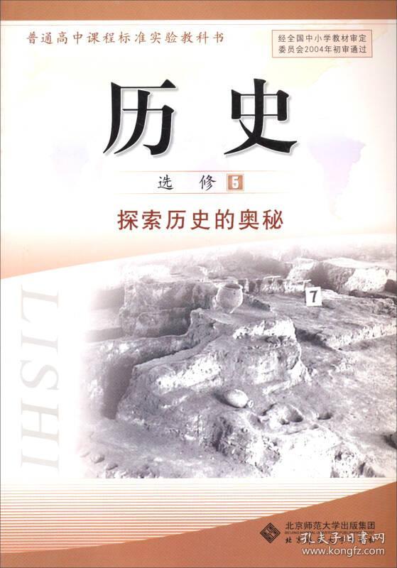 普通高中课程标准实验教科书:历史(选修5)探索历史的奥秘(教师教学