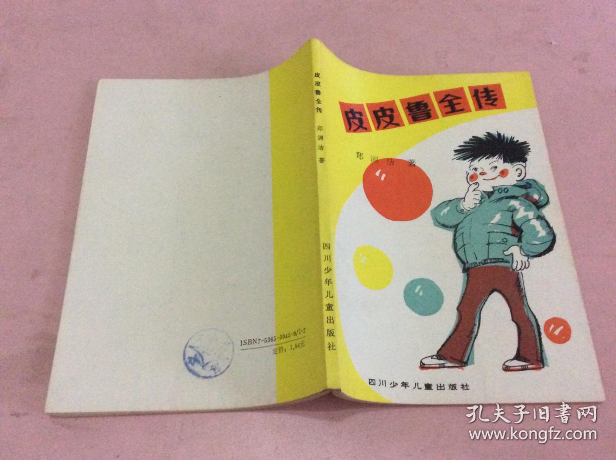 皮皮鲁全传
