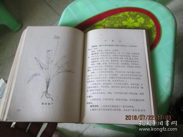 中草药资料 贵州省战备草药队 品如图 4号柜