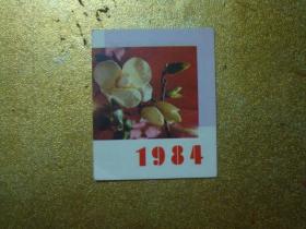 1984年 花卉 折叠年历