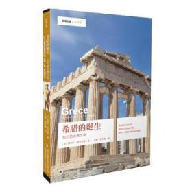 希腊的诞生：灿烂的古典文明