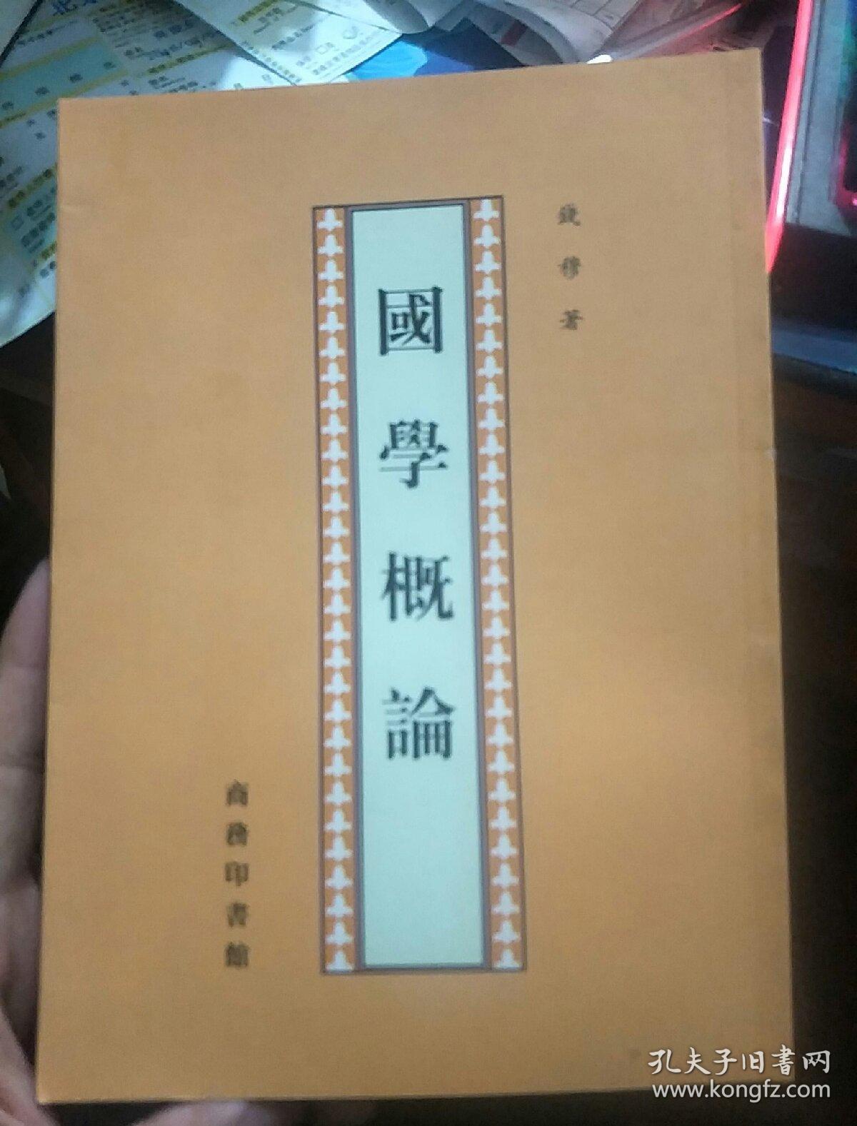 钱穆作品:史记地名考、 中国近三百年学术史、