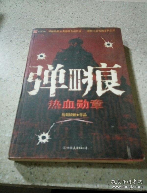 弹痕3:热血勋章