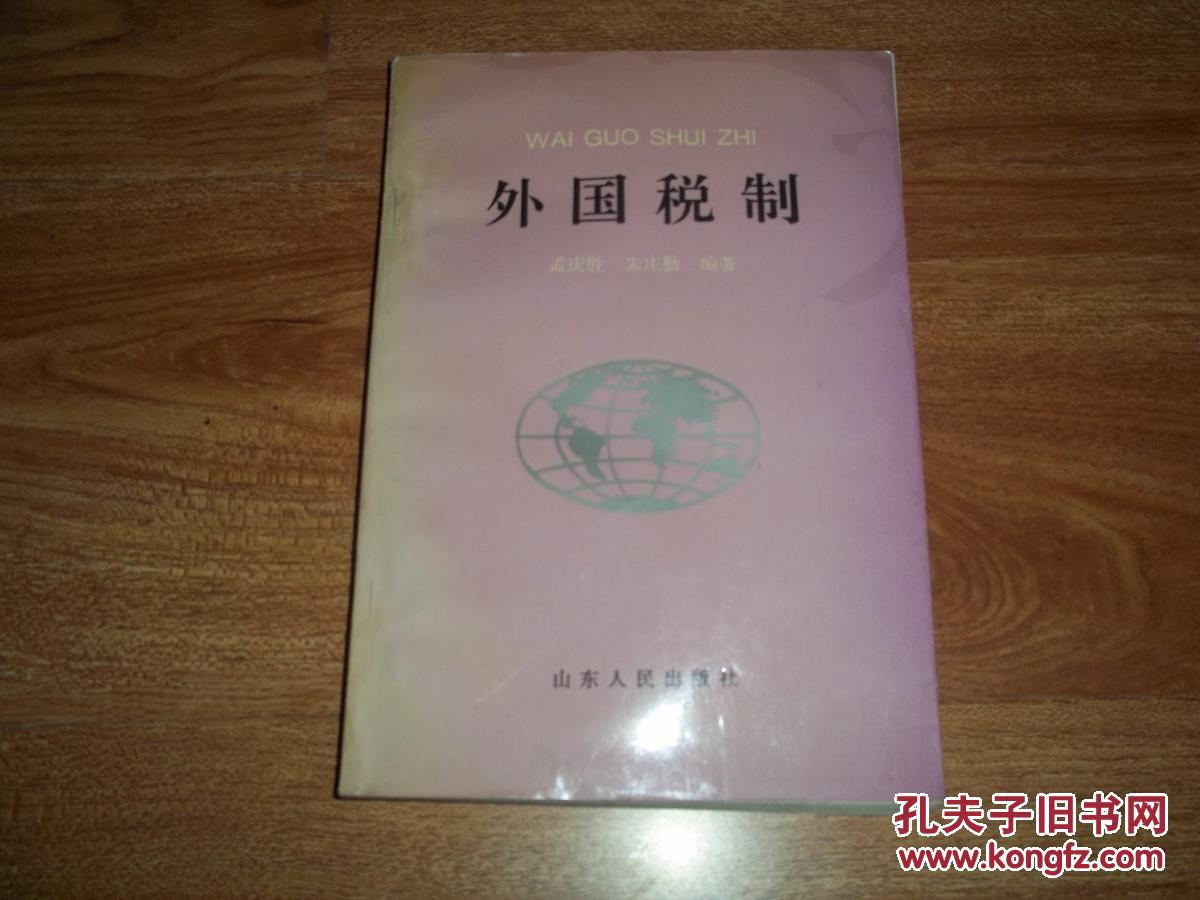 【图】外国税制(本书系统地介绍和评析了美国